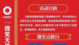 微笑點將臺！中建材舉辦“微笑天使”活動！