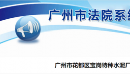 廣州市花都區(qū)寶崗特種水泥廠破產(chǎn)清算！