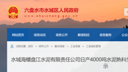 水城海螺盤江水泥4000t/d生產(chǎn)線節(jié)能公示！