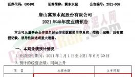 冀東水泥半年報(bào)預(yù)喜！同期漲幅20%-30%！