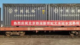 首發(fā)水泥熟料集裝箱專列抵達山東淄川！