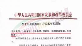 發(fā)改委：提升電廠存煤水平至7天以上！