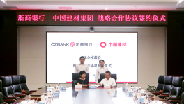中建材與兩家金融機構(gòu)簽署合作協(xié)議！