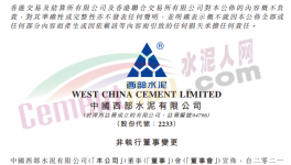 西部水泥非執(zhí)行董事變動(dòng)，侍光磊上任！