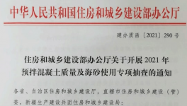 住建部對混凝土質(zhì)量及海砂使用開展檢查！