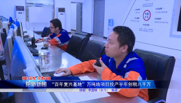 創(chuàng)稅八千萬(wàn)元！華潤(rùn)水泥萬(wàn)噸線(xiàn)業(yè)績(jī)