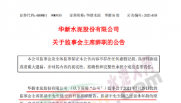 華新水泥上市公司高管提交辭呈！