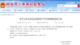 打這個(gè)電話，舉報(bào)水泥企業(yè)違規(guī)生產(chǎn)行為！