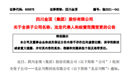 四川金頂子公司更名變法人！兩位副總辭職！