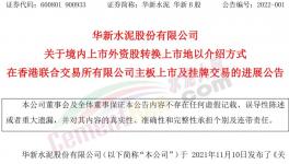 大事！海螺“吃定”華新水泥！