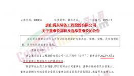 冀東裝備董事長(zhǎng)辭職！