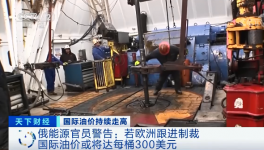 警告！原油或升至300美元/桶！俄官員發(fā)預(yù)警！