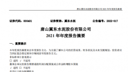 冀東水泥2021年凈利28.1億，下滑1.4%！2021年發(fā)生三件大事！