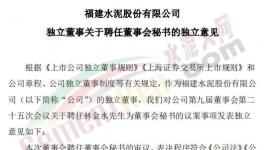 剛剛！福建水泥聘任新董秘！