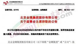 最新！金隅集團高層人事變動！