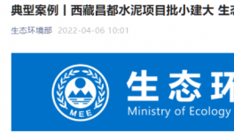 批小建大，破壞生態(tài)！高爭(zhēng)、海螺、海通水泥被點(diǎn)名！