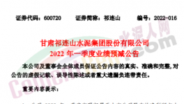 祁連山預(yù)計(jì)一季度凈利潤(rùn)同比減少87%~99%！