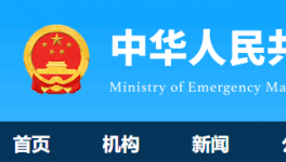 7人死亡！國(guó)務(wù)院安委辦通報(bào)一起較大責(zé)任事故！