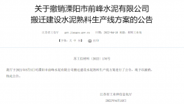 8000t/d、10000t/d兩條水泥熟料生產(chǎn)線搬遷建設(shè)公告被撤銷(xiāo)！