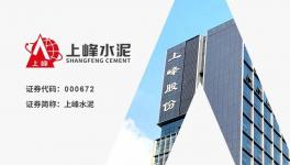 上峰水泥：“一主兩翼”戰(zhàn)略成效顯著，歸母凈利潤同比增長7.42%