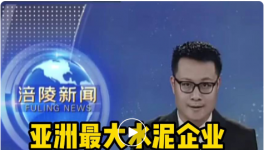 重磅！亞洲最大水泥企業(yè)入駐該區(qū)，將建250萬噸/年粉磨站！