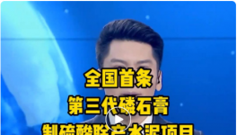 全國首條第三代磷石膏制硫酸聯(lián)產水泥項目投產！