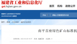 南平首座綠色礦山標(biāo)準(zhǔn)機(jī)制砂項目投產(chǎn)