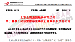 快訊！金隅董事長辭職！