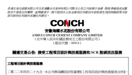 關(guān)聯(lián)交易公告：海螺水泥簽定5.6億大合同！