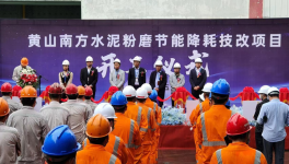 南方水泥又一重要項(xiàng)目開(kāi)工！