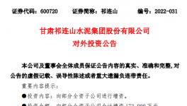 祁連山擬對7家子公司增資17.3億元！
