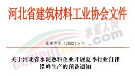 河北水泥熟料生產(chǎn)線5月20日起停產(chǎn)10天！