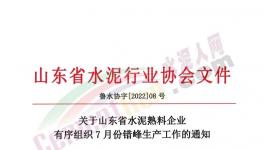 山東省水泥熟料生產(chǎn)線7月停產(chǎn)20天！