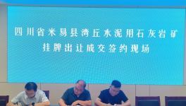 又一家水泥企業(yè)以“最高價”拍下石灰石礦采礦權(quán)！