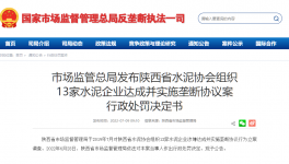 陜西水泥協(xié)會及13家水泥企業(yè)達成并實施壟斷協(xié)議被處罰