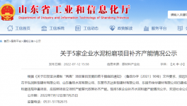 山東5家粉磨站按照產(chǎn)能替代政策補齊產(chǎn)能！