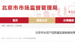 北京市場監(jiān)管：這三個批次水泥質(zhì)量不合格！