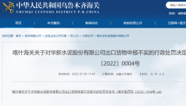 華新水泥出口“危化品”未向海關(guān)如實(shí)申報(bào)，被處罰！