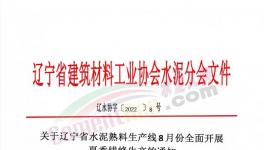 遼寧所有水泥熟料生產(chǎn)線8月停窯30天！