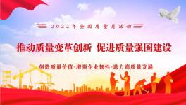 嚴守質(zhì)量紅線 提升質(zhì)量效益