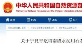 成交價1.25億元！寧夏豪龍競得一水泥用石灰?guī)rⅠ礦采礦權