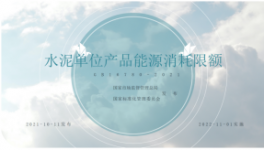 集團公司-開展《水泥單位產(chǎn)品能源消耗限額》 新版標(biāo)準(zhǔn)宣貫培訓(xùn)