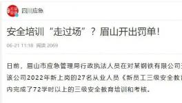 一天完成72學時培訓？安全培訓“走過場”被重罰！