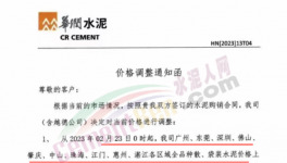 ?紅獅、華潤、塔牌、臺(tái)泥、光大等30多家水泥企業(yè)通知漲價(jià)（附函）