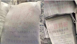 太亂！“山寨”水泥來了！