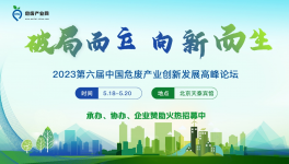 【5月·北京】第六屆中國(guó)危廢產(chǎn)業(yè)創(chuàng)新發(fā)展論壇暨危廢資源化利用與無害化處置研討會(huì)