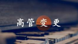 換人！海螺、金隅冀東、紅獅管理層變動！