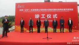 遼寧首家！臺(tái)泥水泥又一大項(xiàng)目峻工！