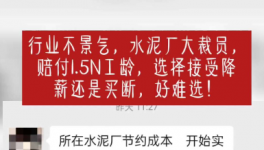 “逼退”員工！水泥工人要降薪了！