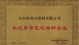 臥虎山建材丨品質(zhì)筑基，連續(xù)多年抽檢合格